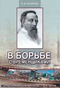 V borʹbe s vremenshchikami