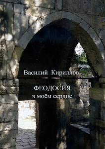 Феодосия в моем сердце