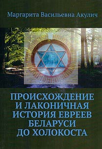 Происхождение и лаконичная история евреев Беларуси до холокоста