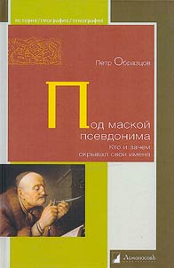 Pod maskoĭ psevdonima