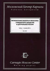 Региональные выборы и проблемы гражданского общества в Центральной России
