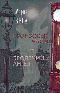 Бронзовые часы. Бродячий ангел