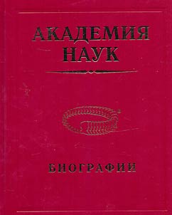 Academy of Sciences. Biographies. 1724-2017. Biographical encyclopedia