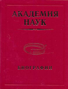 Academy of Sciences. Biographies. 1724-2017. Biographical encyclopedia