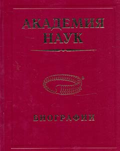 Academy of Sciences. Biographies. 1724-2017. Biographical encyclopedia