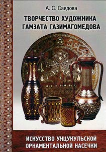 Work of the artist Gamzat Gazimagomedov: art of Untsukul ornamental incision