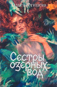 Sestry ozernykh vod