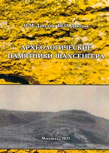 Archaelogical monuments of Shakhsenger
