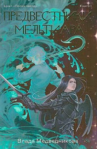 Harbingers of Meltiar