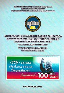 The literary heritage of Rasul Gamzatov in the context of domestic and world artistic culture