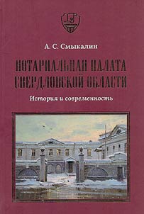Notarialʹnai︠a︡ palata Sverdlovskoĭ oblasti. Istorii︠a︡ i sovremennostʹ