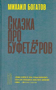 Skazka pro bufeterov