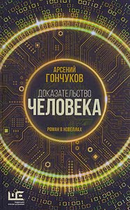 Dokazatelʹstvo cheloveka