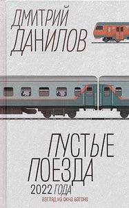 Пустые поезда 2022 года