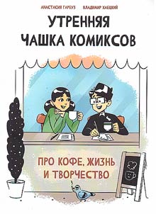 Morning cup of comics