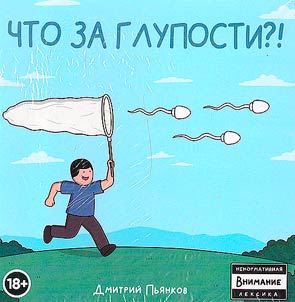 Chto za gluposti?