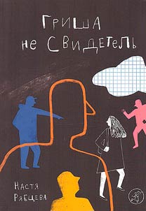 Grisha is not a witness