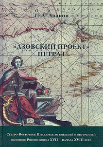 Azov project of Peter the Great