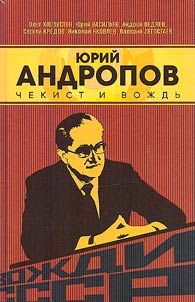 Юрий Андропов. Чекист и вождь