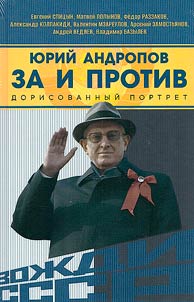 Юрий Андропов. За и против