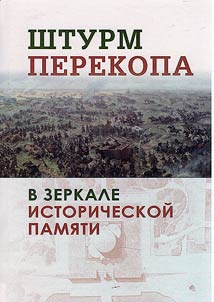 The assault on Perekop in the mirror of historical memory