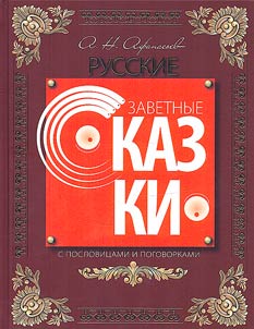 Russian treasured fairy tales with proverbs and sayings