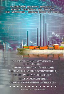 Prikaspiĭskiĭ region: mez︠h︡dunarodnye otnoshenii︠a︡, ekonomika, logistika, pravo, ekologii︠a︡ i sot︠s︡iokulʹturnye aspekty