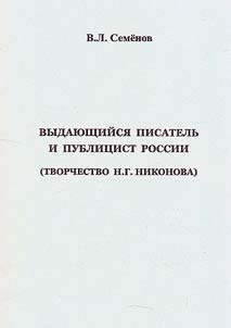 Outstanding writer and publicist of Russia