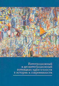 Integrational and disintegrational potential of identity in history and contemporary world