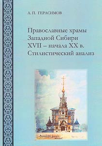 Orthodox churches of Western Siberia in the 17th - early 20th centuries. Stylistic analysis