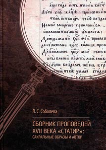 Collection of sermons of the 17th century “Statir”: sacred images and author