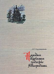 Narodnoe derevi︠a︡nnoe zodchestvo Novgorodchiny