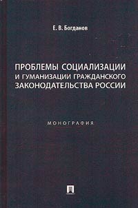 Problemy sot︠s︡ializat︠s︡ii i gumanizat︠s︡ii graz︠h︡danskogo zakonodatelʹstva Rossii