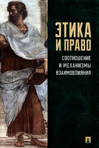 Etika i pravo: sootnoshenie i mekhanizmy vzaimovlii︠a︡nii︠a︡