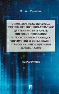 Stimulating legal regimes for entrepreneurial activity in the field of digital innovations and technologies within the boundaries of territories and entities with high innovative potential