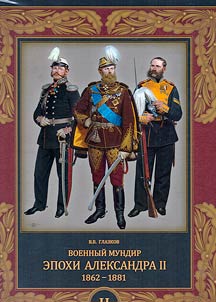 Военный мундир эпохи Александра II. 1862-1881. В 2 томах