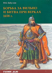 Борьба за Вильно и битва при Верках 1658 г.