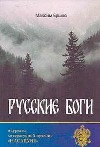 Русские боги