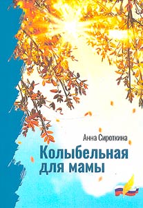 Колыбельная для мамы