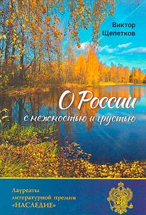 About Russia with tenderness and sadness