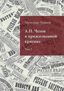 A.P. Chekhov v priz︠h︡iznennoĭ kritike