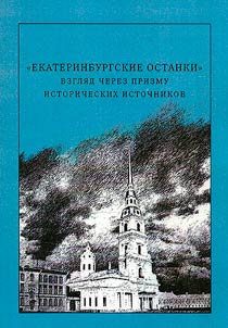"Ekaterinburgskie ostanki"