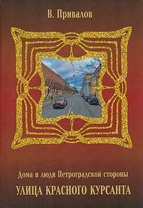 Улица Красного Курсанта