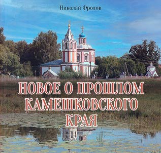 New information about the past of the Kameshkovo region