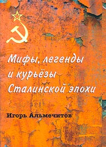 Mify, legendy i kurʹezy Stalinskoĭ epokhi