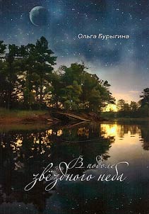 In the lap of the starry sky