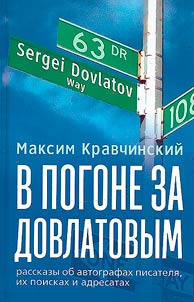 В погоне за Довлатовым