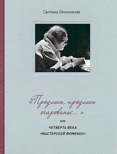 "Продлись, продлись очарованье...", или Четверть века "Мастерской Фоменко"