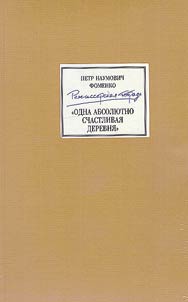 Петр Наумович Фоменко. Режиссерская тетрадь. "Одна абсолютно счастливая деревня"