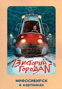 Мифосибирск в картинках